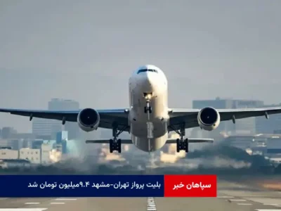 بلیت پرواز تهران – مشهد ۹.۴ میلیون تومان شد