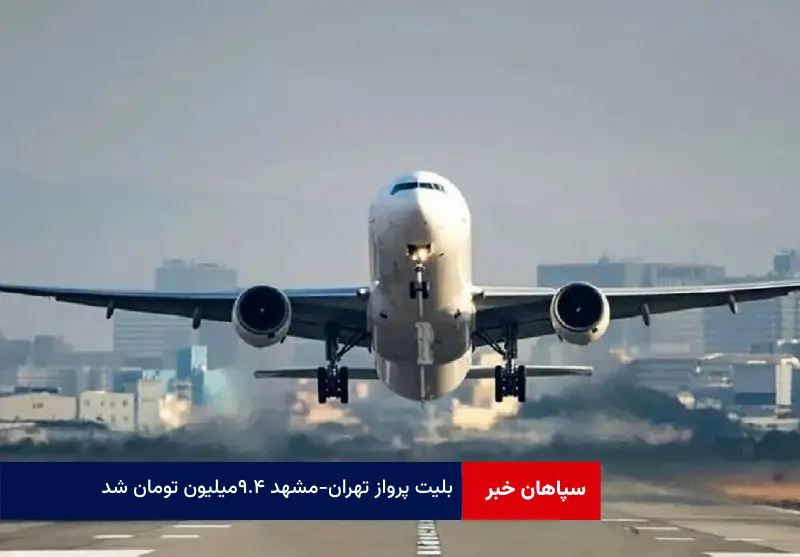بلیت پرواز تهران – مشهد ۹.۴ میلیون تومان شد