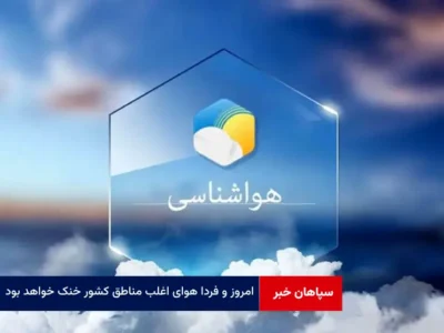 امروز و فردا هوای اغلب مناطق کشور خنک خواهد بود