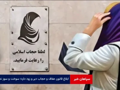 ابلاغ قانون عفاف و حجاب دیر و زود دارد؛ سوخت و سوز ندارد