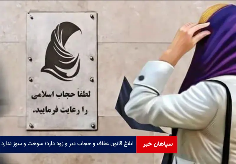 ابلاغ قانون عفاف و حجاب دیر و زود دارد؛ سوخت و سوز ندارد