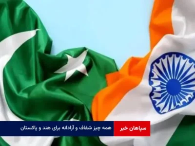 همه چیز شفاف و آزادانه برای هند و پاکستان