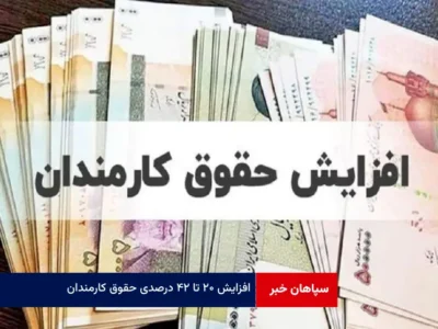 افزایش ۲۰ تا ۴۲ درصدی حقوق کارمندان
