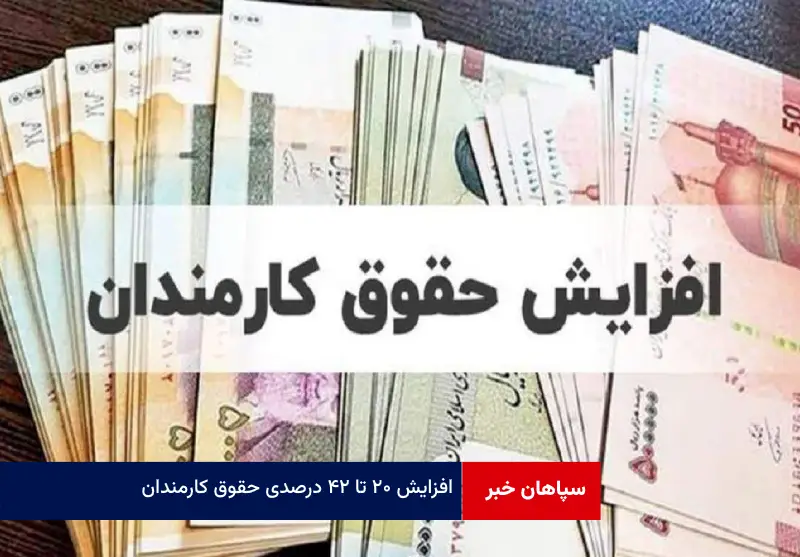 افزایش ۲۰ تا ۴۲ درصدی حقوق کارمندان