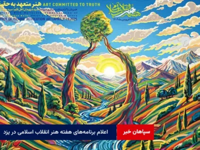 اعلام برنامه‌های هفته هنر انقلاب اسلامی در یزد