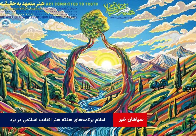 اعلام برنامه‌های هفته هنر انقلاب اسلامی در یزد