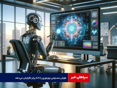 هوش مصنوعی بهره‌وری را تا ۵ برابر افزایش می‌دهد