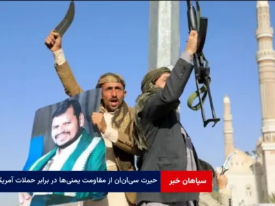 حیرت سی‌ان‌ان از مقاومت یمنی‌ها در برابر حملات آمریکا