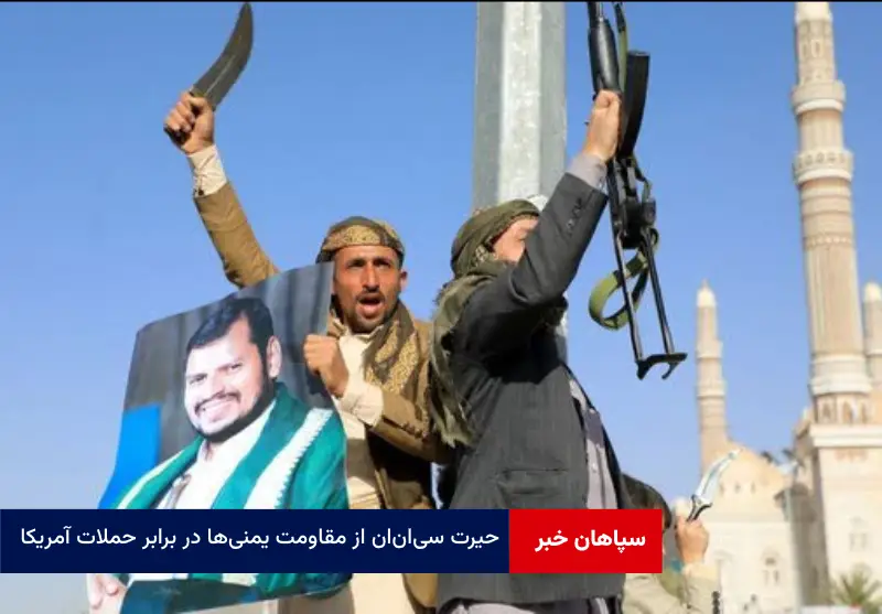 حیرت سی‌ان‌ان از مقاومت یمنی‌ها در برابر حملات آمریکا