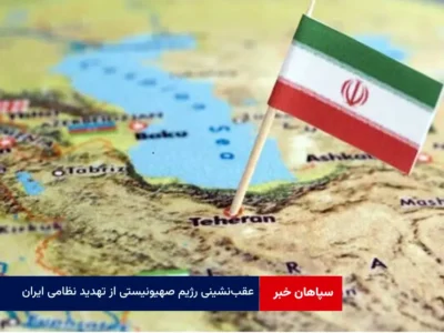 عقب‌نشینی رژیم صهیونیستی از تهدید نظامی ایران