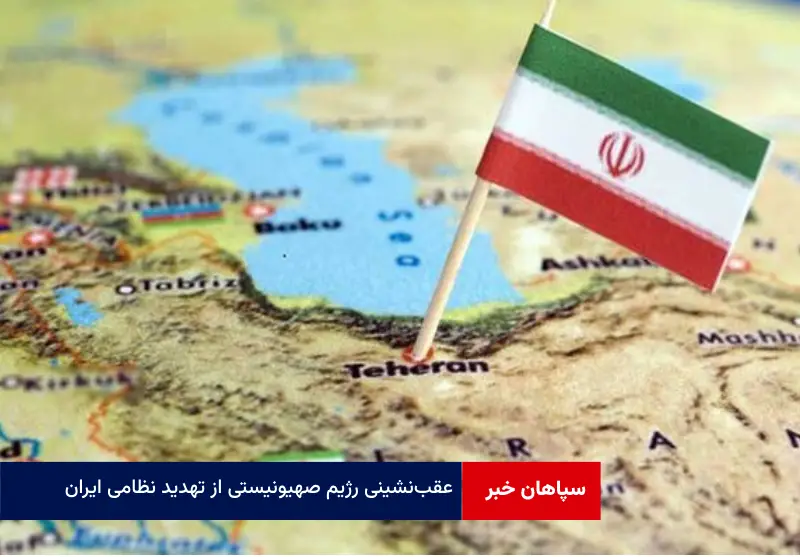 عقبنشینی رژیم صهیونیستی از تهدید نظامی ایران