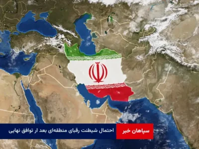 احتمال شیطنت رقبای منطقه‌ای بعد ار توافق نهایی