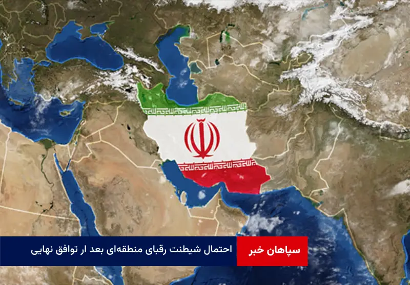 احتمال شیطنت رقبای منطقه‌ای بعد ار توافق نهایی