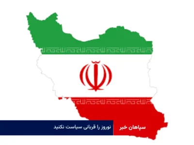 نوروز را قربانی سیاست نکنید