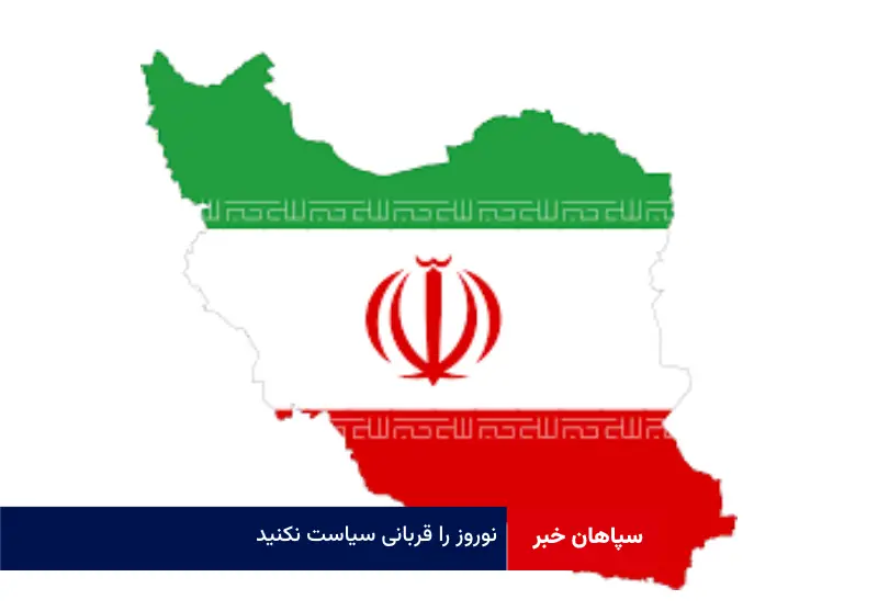 نوروز را قربانی سیاست نکنید