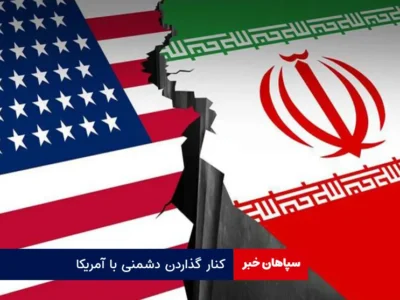 کنار گذاردن دشمنی با آمریکا