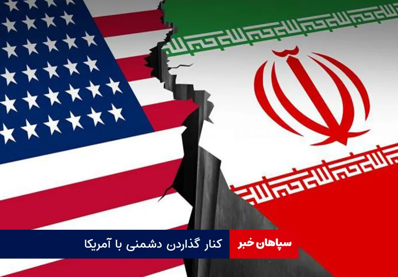 کنار گذاردن دشمنی با آمریکا