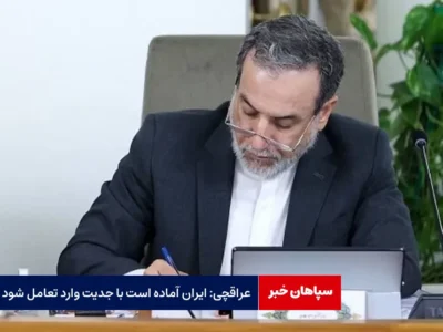عراقچی: ایران آماده است با جدیت وارد تعامل شود