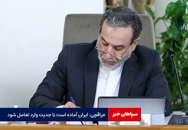 عراقچی: ایران آماده است با جدیت وارد تعامل شود