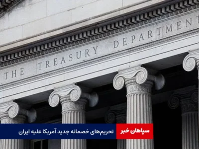 تحریم‌های خصمانه جدید آمریکا علیه ایران