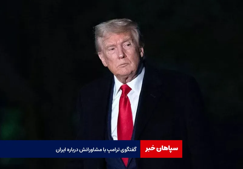 گفتگوی ترامپ با مشاورانش درباره ایران