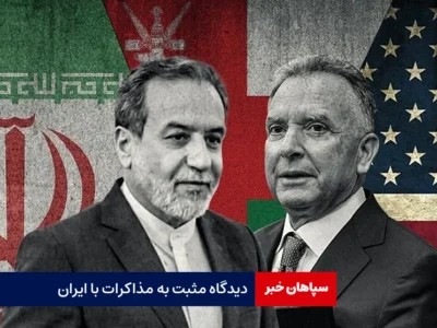 دیدگاه مثبت به مذاکرات با ایران