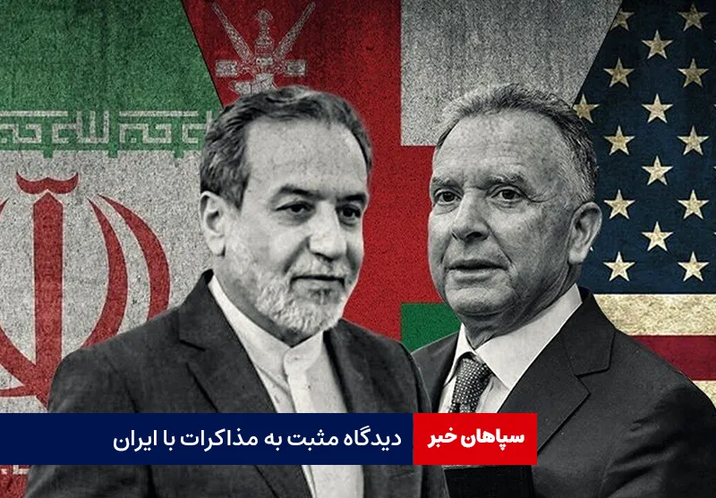 دیدگاه مثبت به مذاکرات با ایران