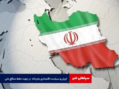 ایران و سیاست اقتصادی بخردانه در جهت حفظ منافع ملی