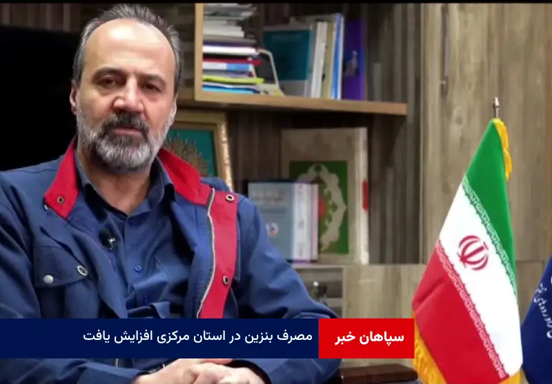 مصرف بنزین در استان مرکزی افزایش یافت