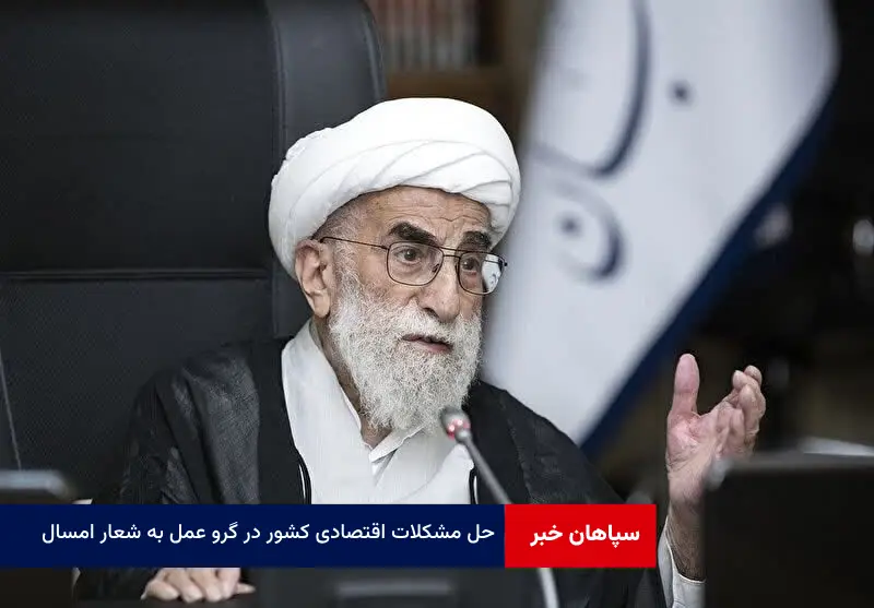 حل مشکلات اقتصادی کشور در گرو عمل به شعار امسال