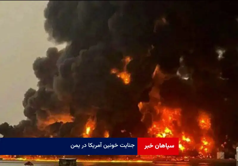 جنایت خونین آمریکا در یمن