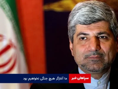 ما آغازگر هیچ جنگی نخواهیم بود