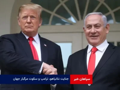 جنایت نتانیاهو، ترامپ و سکوت مرگبار جهان