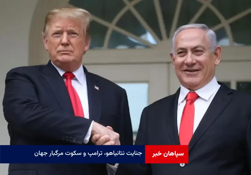 جنایت نتانیاهو، ترامپ و سکوت مرگبار جهان