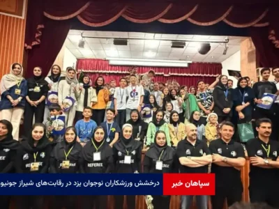 درخشش ورزشکاران نوجوان یزد در رقابت‌های شیراز جونیور