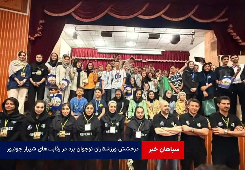 درخشش ورزشکاران نوجوان یزد در رقابت‌های شیراز جونیور