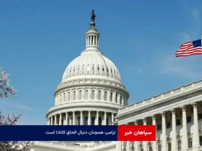 ترامپ همچنان دنبال الحاق کانادا است