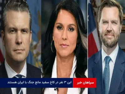 این ۳ نفر در کاخ سفید مانع جنگ با ایران هستند