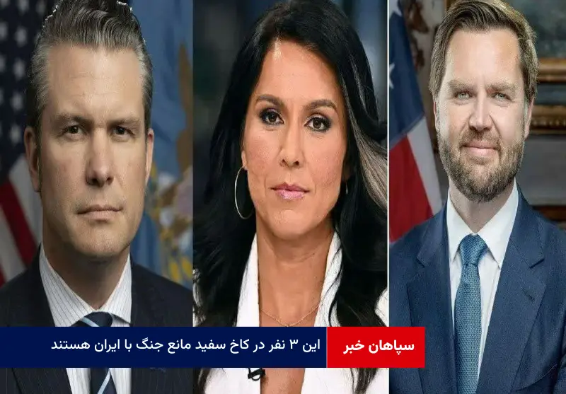 این ۳ نفر در کاخ سفید مانع جنگ با ایران هستند