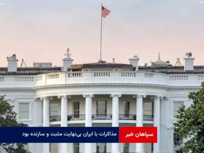 مذاکرات با ایران بی‌نهایت مثبت و سازنده بود