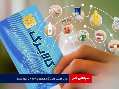 واریز اعتبار کالابرگ دهک‌های ۴ تا ۷ از چهارشنبه