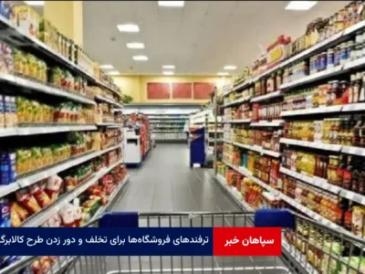 ترفندهای فروشگاه‌ها برای تخلف و دور زدن طرح کالابرگ