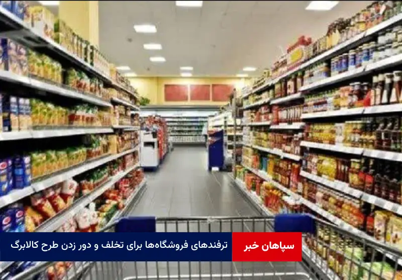 ترفندهای فروشگاه‌ها برای تخلف و دور زدن طرح کالابرگ
