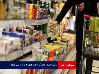 واریز اعتبار کالابرگ دهک‌های ۴ تا ۷ از پس‌فردا