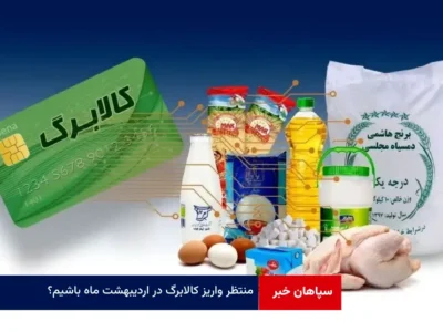 منتظر واریز کالابرگ در اردیبهشت ماه باشیم؟