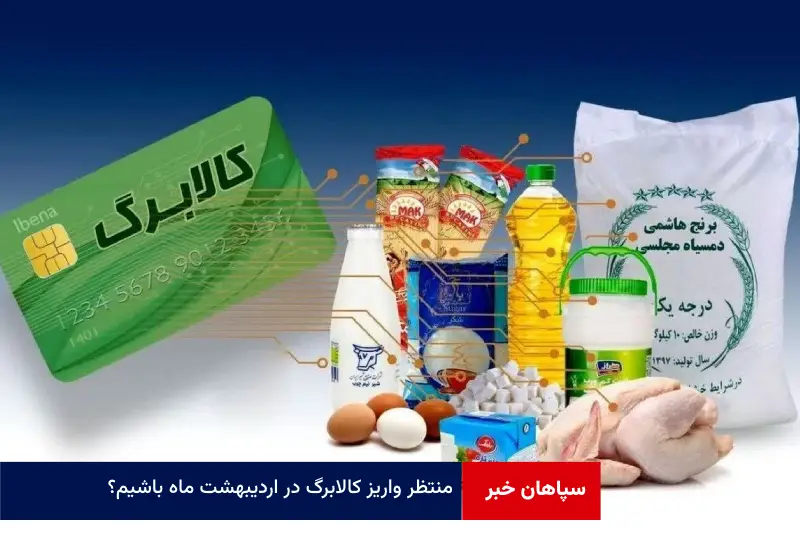 منتظر واریز کالابرگ در اردیبهشت ماه باشیم؟