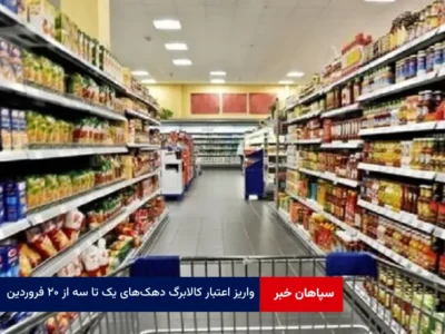 واریز اعتبار کالابرگ دهک‌های یک تا سه از ۲۰ فروردین