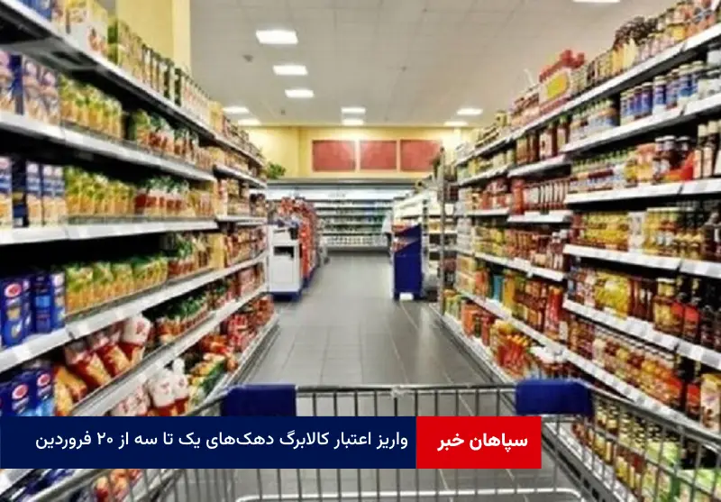 واریز اعتبار کالابرگ دهک‌های یک تا سه از ۲۰ فروردین
