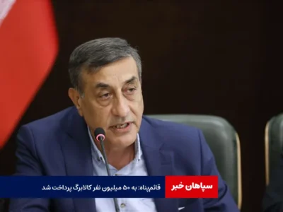 قائم‌پناه: به ۵۰ میلیون نفر کالابرگ پرداخت شد