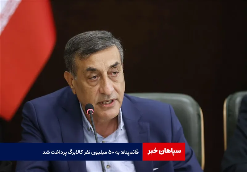 قائم‌پناه: به ۵۰ میلیون نفر کالابرگ پرداخت شد